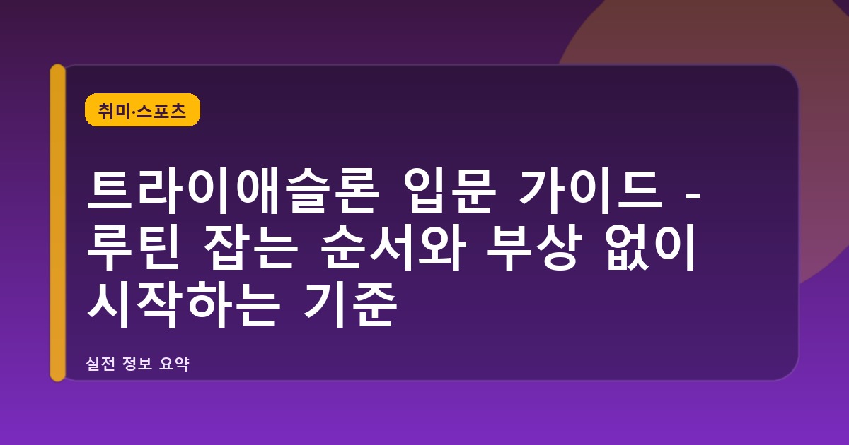 트라이애슬론 입문 가이드 - 루틴 잡는 순서와 부상 없이 시작하는 기준