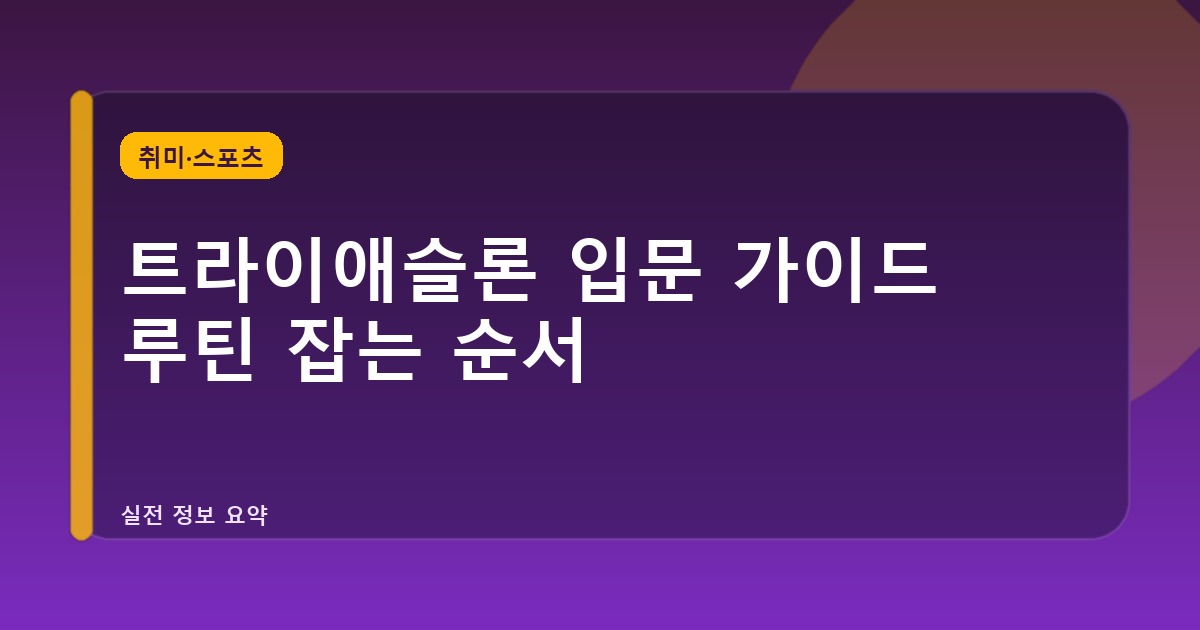 트라이애슬론 입문 가이드 루틴 잡는 순서