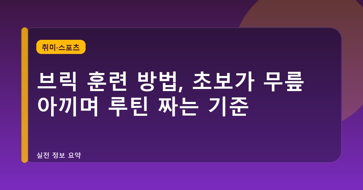 브릭 훈련 방법, 초보가 무릎 아끼며 루틴 짜는 기준
