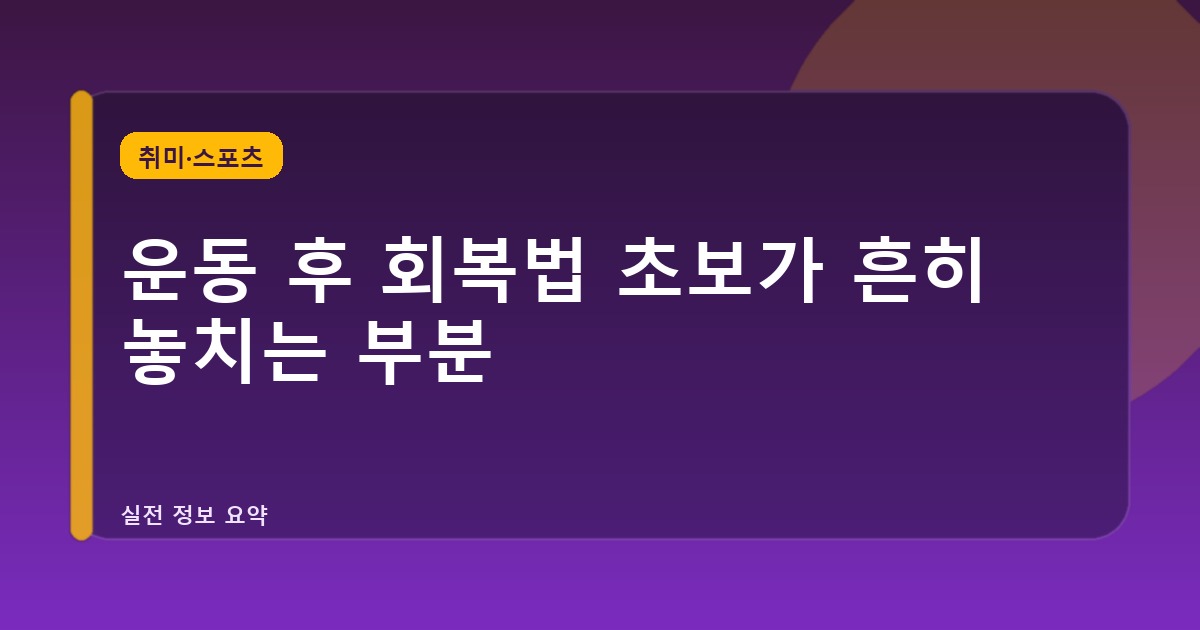 운동 후 회복법 초보가 흔히 놓치는 부분