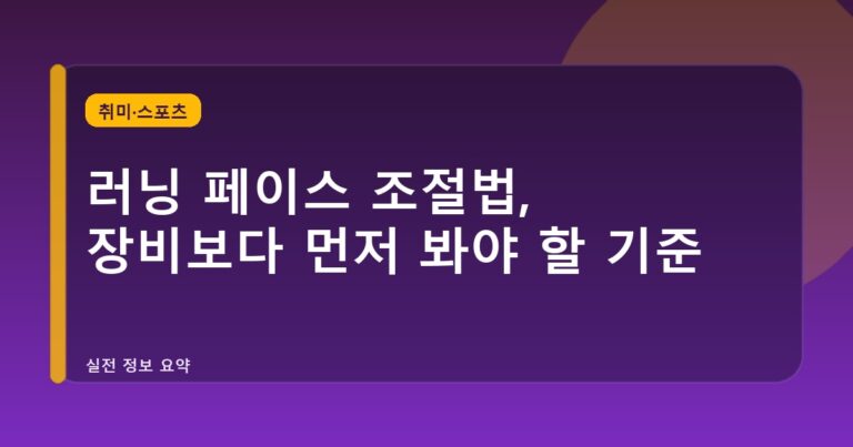 러닝 페이스 조절법, 장비보다 먼저 봐야 할 기준