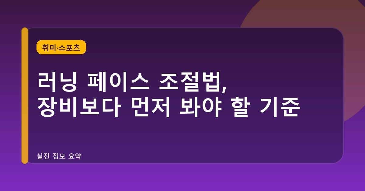 러닝 페이스 조절법, 장비보다 먼저 봐야 할 기준