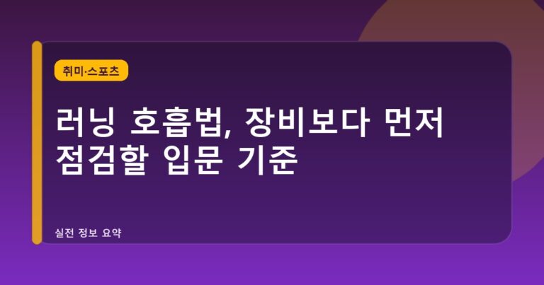 러닝 호흡법, 장비보다 먼저 점검할 입문 기준