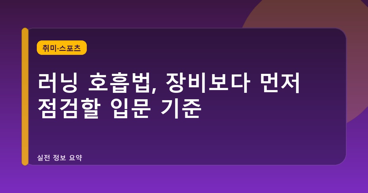 러닝 호흡법, 장비보다 먼저 점검할 입문 기준