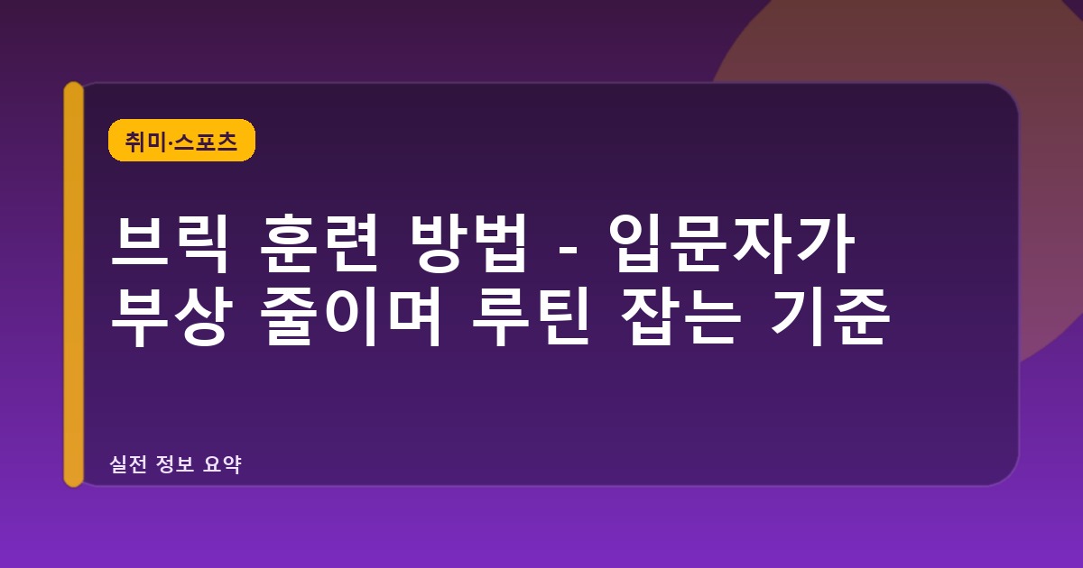 브릭 훈련 방법 - 입문자가 부상 줄이며 루틴 잡는 기준