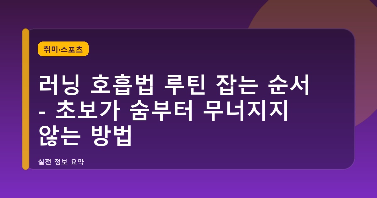 러닝 호흡법 루틴 잡는 순서 - 초보가 숨부터 무너지지 않는 방법