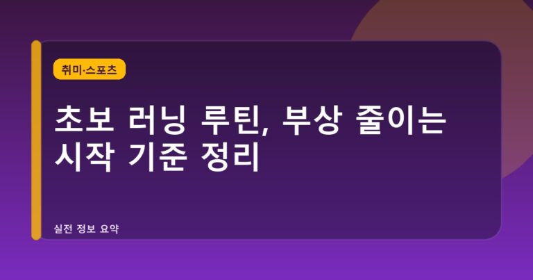 초보 러닝 루틴, 부상 줄이는 시작 기준 정리