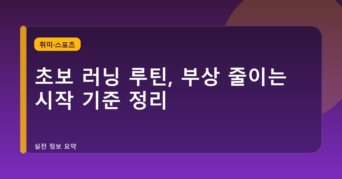 초보 러닝 루틴, 부상 줄이는 시작 기준 정리