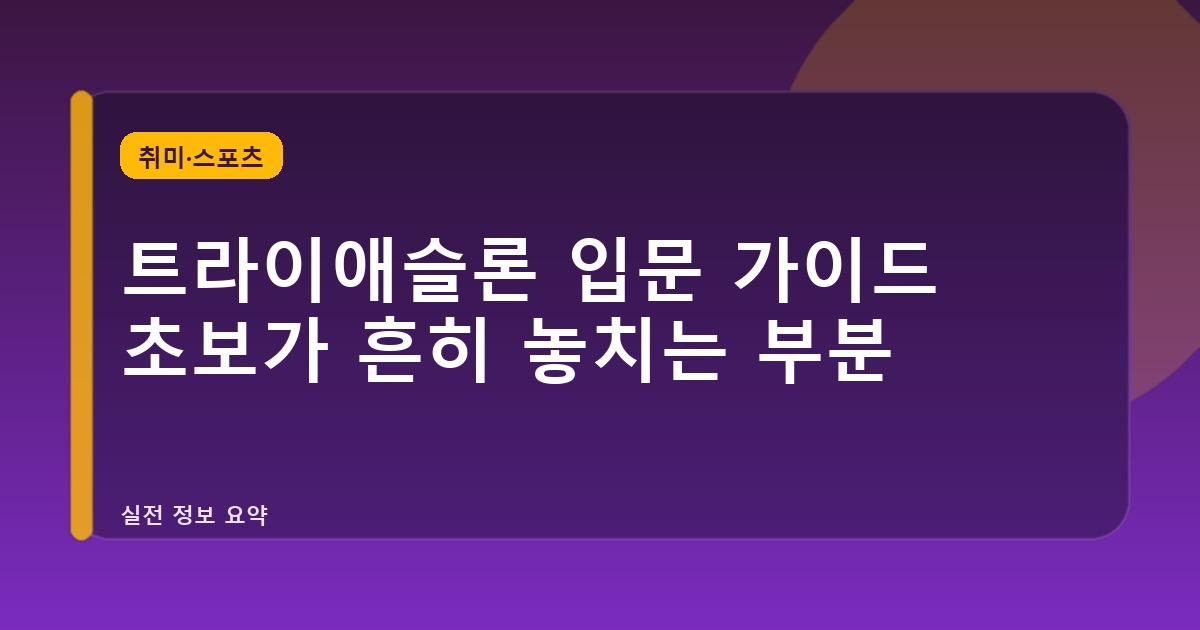 트라이애슬론 입문 가이드 초보가 흔히 놓치는 부분