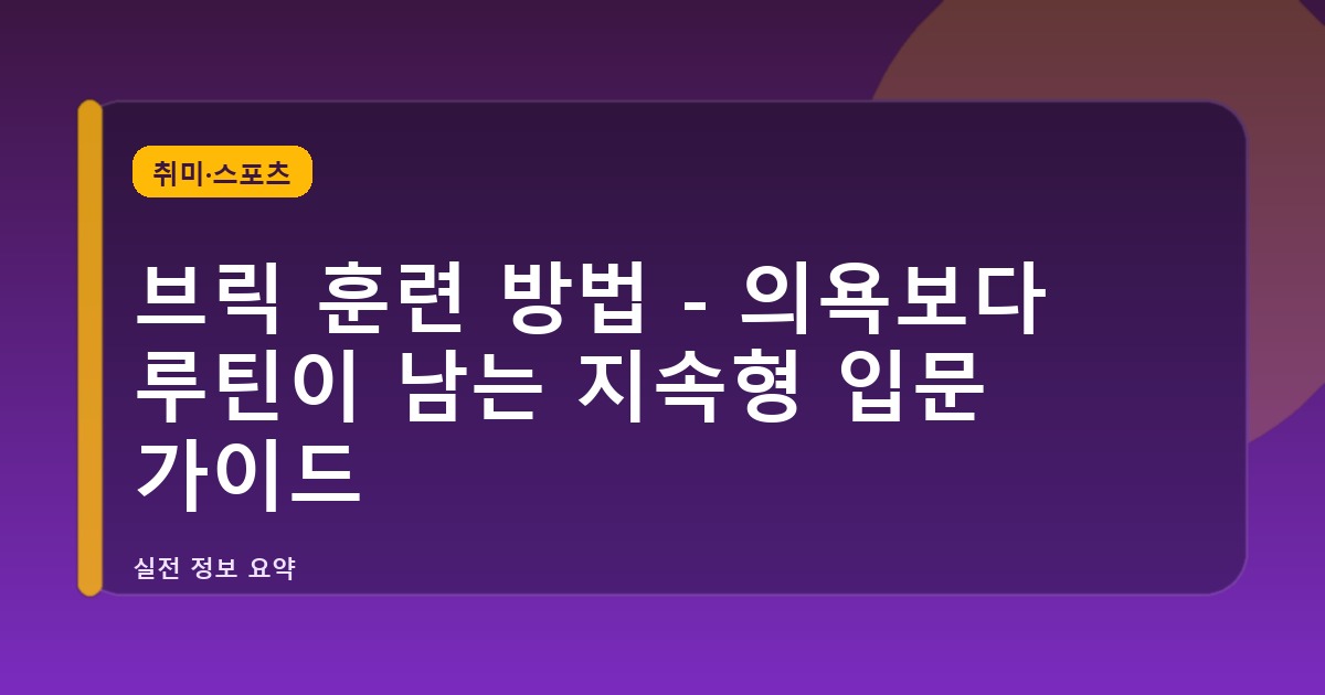 브릭 훈련 방법 - 의욕보다 루틴이 남는 지속형 입문 가이드
