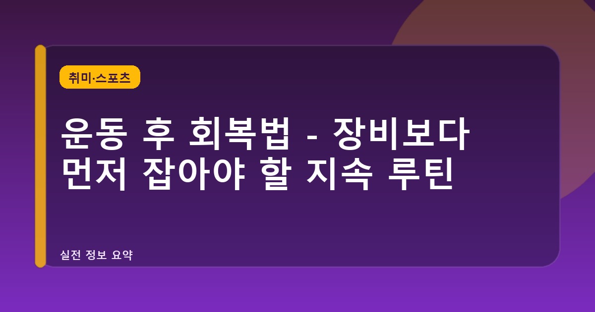 운동 후 회복법 - 장비보다 먼저 잡아야 할 지속 루틴