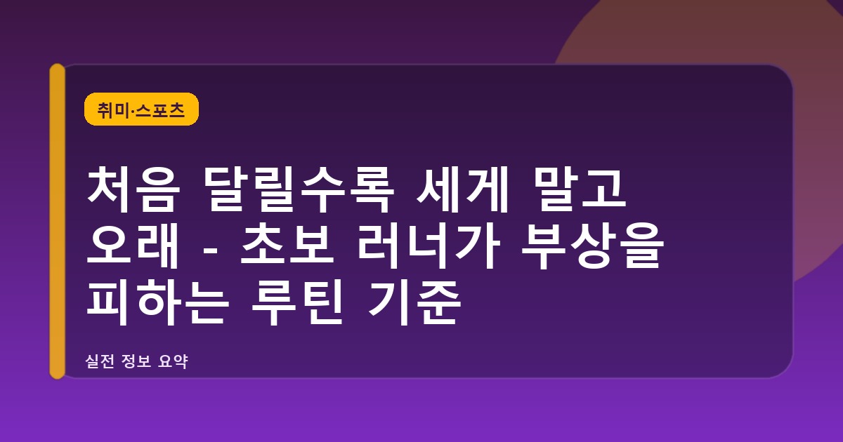 처음 달릴수록 세게 말고 오래 - 초보 러너가 부상을 피하는 루틴 기준