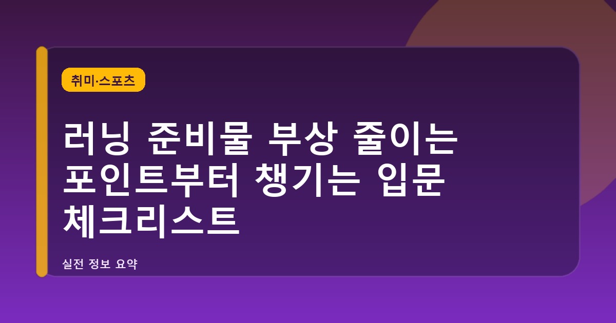 러닝 준비물 부상 줄이는 포인트부터 챙기는 입문 체크리스트