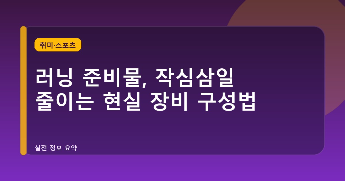 러닝 준비물, 작심삼일 줄이는 현실 장비 구성법