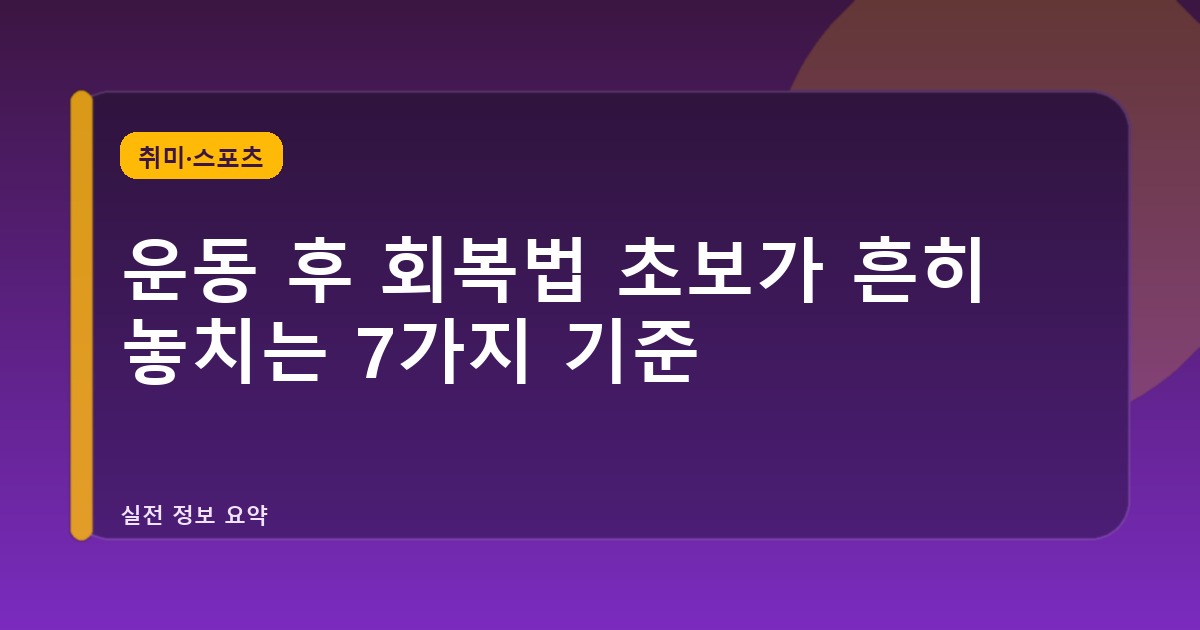 운동 후 회복법 초보가 흔히 놓치는 7가지 기준