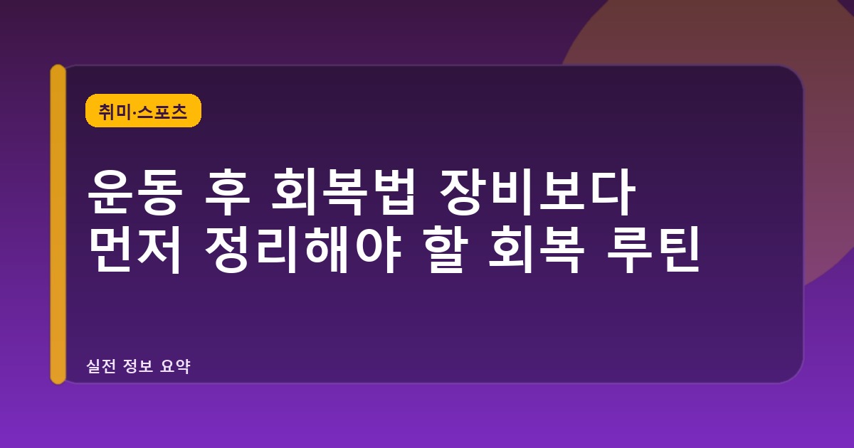 운동 후 회복법 장비보다 먼저 정리해야 할 회복 루틴