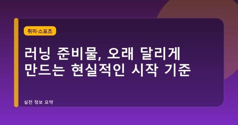 러닝 준비물, 오래 달리게 만드는 현실적인 시작 기준