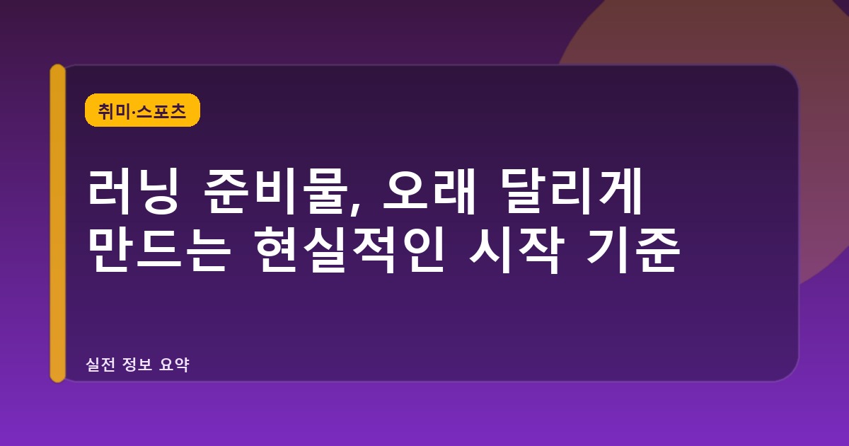 러닝 준비물, 오래 달리게 만드는 현실적인 시작 기준