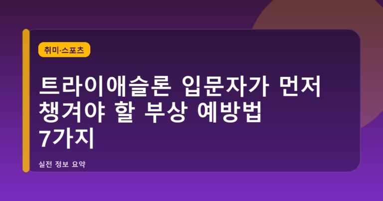 트라이애슬론 입문자가 먼저 챙겨야 할 부상 예방법 7가지
