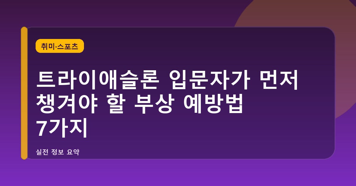 트라이애슬론 입문자가 먼저 챙겨야 할 부상 예방법 7가지