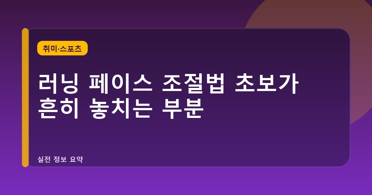 러닝 페이스 조절법 초보가 흔히 놓치는 부분