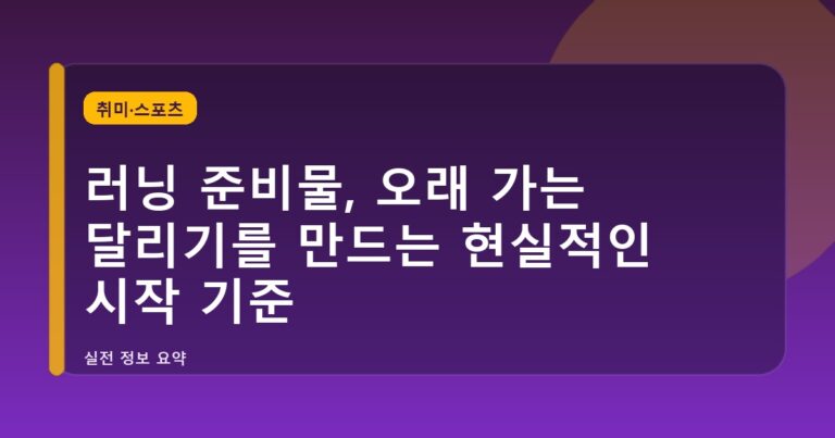 러닝 준비물, 오래 가는 달리기를 만드는 현실적인 시작 기준