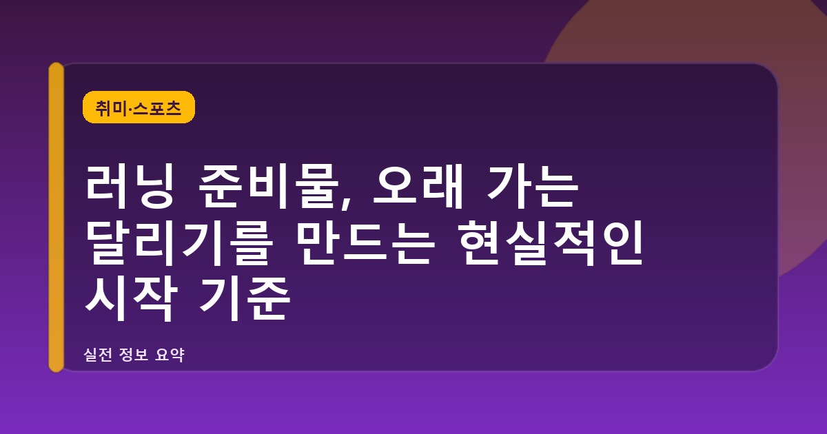 러닝 준비물, 오래 가는 달리기를 만드는 현실적인 시작 기준