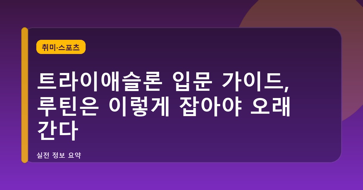 트라이애슬론 입문 가이드, 루틴은 이렇게 잡아야 오래 간다
