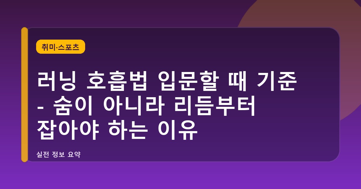러닝 호흡법 입문할 때 기준 - 숨이 아니라 리듬부터 잡아야 하는 이유
