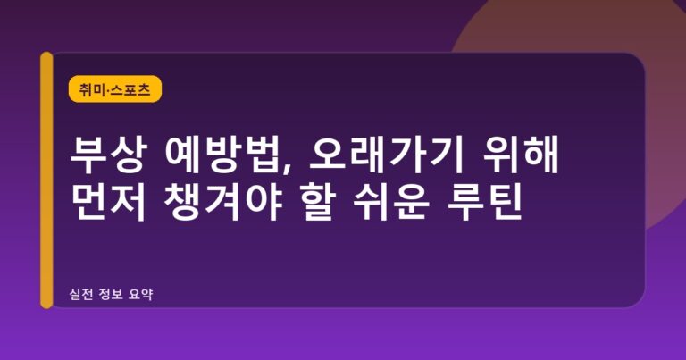 부상 예방법, 오래가기 위해 먼저 챙겨야 할 쉬운 루틴