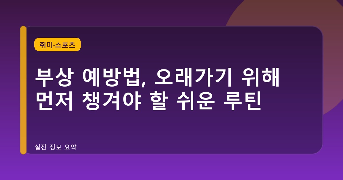 부상 예방법, 오래가기 위해 먼저 챙겨야 할 쉬운 루틴