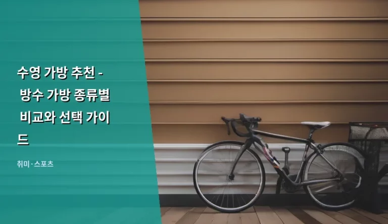 수영 가방 추천 – 방수 가방 종류별 비교와 선택 가이드