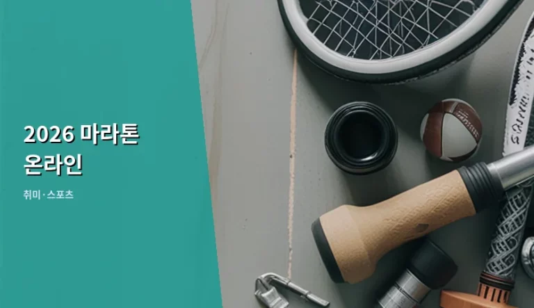 2026 마라톤 온라인 대회 참여 방법과 준비 가이드