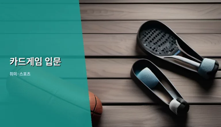 카드게임 입문 가이드와 장르별 특징 정리