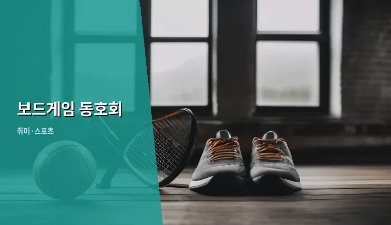 보드게임 동호회 선택 방법과 즐기는 팁