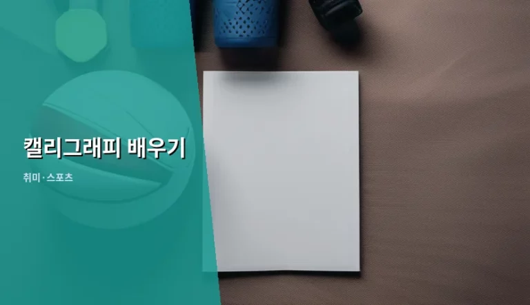 나만의 감성을 담는 캘리그래피 배우기 입문 가이드