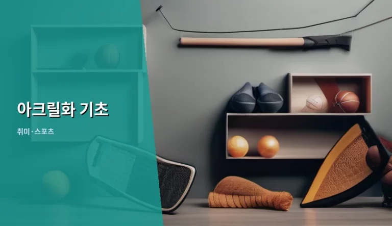아크릴화 기초 준비물과 입문 단계 가이드