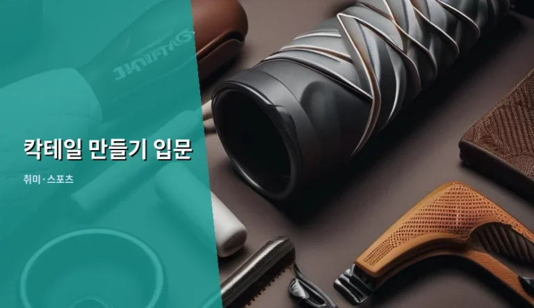 집에서 즐기는 칵테일 만들기 입문 가이드