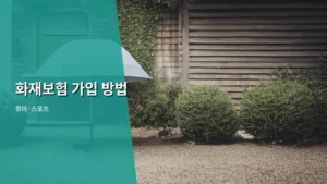 화재보험 가입 방법, 내 재산 지키는 든든한 첫걸음 알아보기