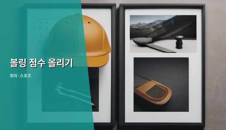 볼링 점수 올리기 핵심 노하우와 기초 자세 가이드
