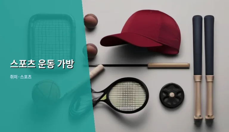 운동 목적에 맞는 스포츠 운동 가방 선택 가이드