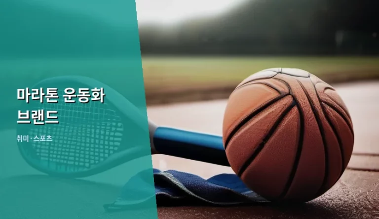 마라톤 운동화 브랜드 선택 가이드와 추천 리스트