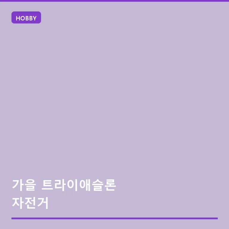 가을 트라이애슬론 자전거 준비 가이드 및 체크리스트