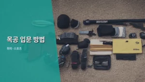 초보자도 걱정 없다! 나만의 가구를 만드는 목공 입문 방법 완벽 가이드