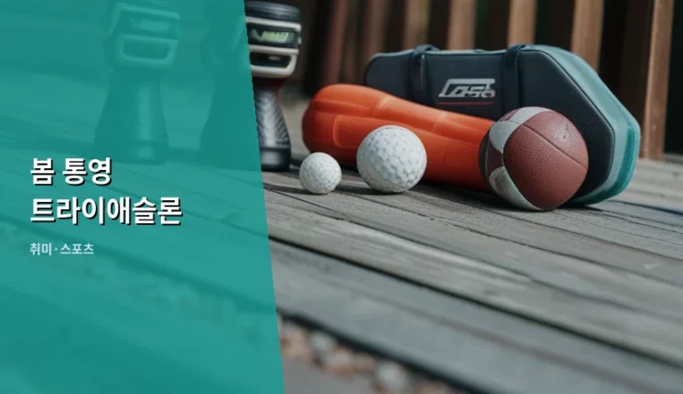 봄 통영 트라이애슬론 준비물과 훈련 코스 가이드