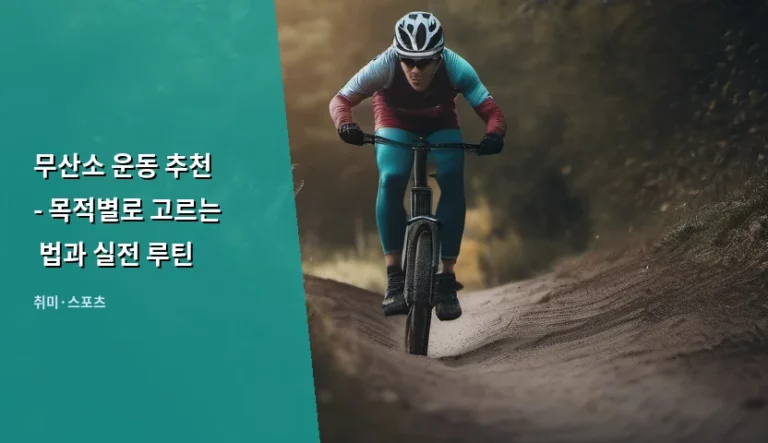 무산소 운동 추천 – 목적별로 고르는 법과 실전 루틴