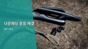 다운패딩 뭉침 해결, 완벽하게 부풀리는 초간단 꿀팁 대방출