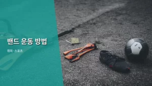 밴드 운동 방법으로 집에서 전신 근력 다지기 가이드