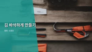 오븐만 있으면 끝! 김 바삭하게 만들기 초간단 레시피 대공개