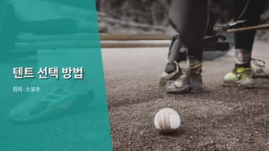 초보자를 위한 완벽 가이드: 현명한 텐트 선택 방법 알아보기